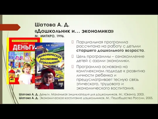 Шатова А. Д. «Дошкольник и… экономика» М.: МИПКРО, 1996. Парциальная программа рассчитана