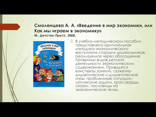 Смоленцева А. А. «Введение в мир экономики, или Как мы играем в