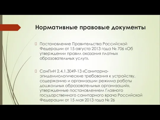 Нормативные правовые документы Постановление Правительства Российской Федерации от 15 августа 2013 года