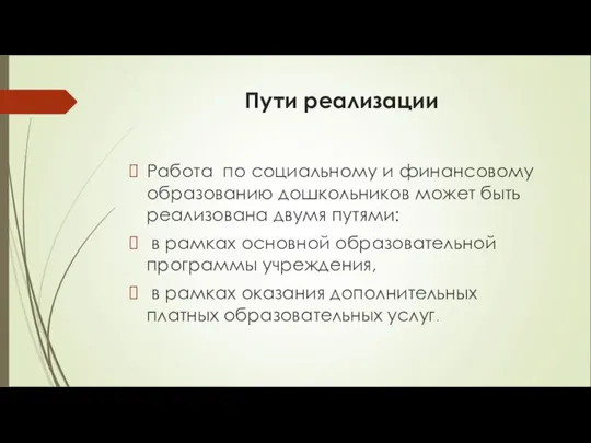 Пути реализации Работа по социальному и финансовому образованию дошкольников может быть реализована