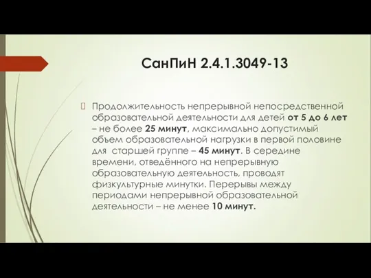 СанПиН 2.4.1.3049-13 Продолжительность непрерывной непосредственной образовательной деятельности для детей от 5 до