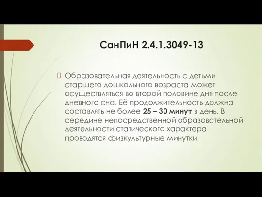 СанПиН 2.4.1.3049-13 Образовательная деятельность с детьми старшего дошкольного возраста может осуществляться во