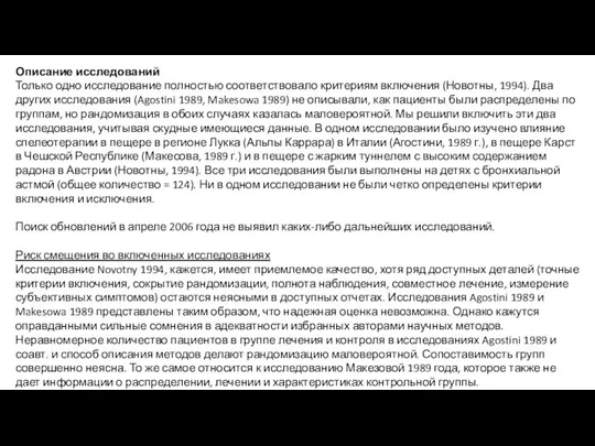 Описание исследований Только одно исследование полностью соответствовало критериям включения (Новотны, 1994). Два