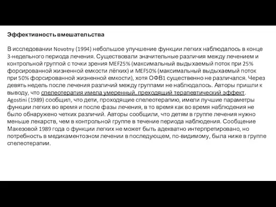 Эффективность вмешательства В исследовании Novotny (1994) небольшое улучшение функции легких наблюдалось в