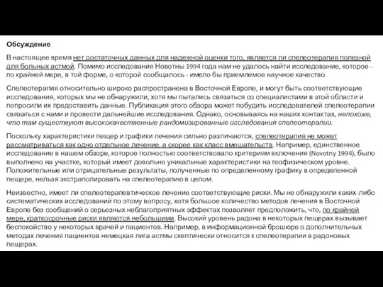 Обсуждение В настоящее время нет достаточных данных для надежной оценки того, является