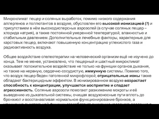 Микроклимат пещер и соляных выработок, помимо низкого содержания аллергенов и поллютантов в