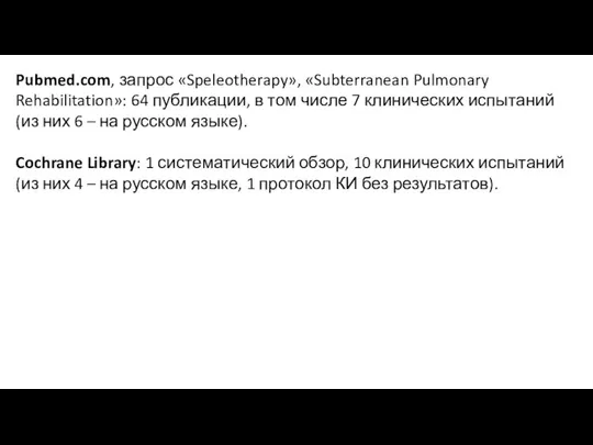 Pubmed.com, запрос «Speleotherapy», «Subterranean Pulmonary Rehabilitation»: 64 публикации, в том числе 7