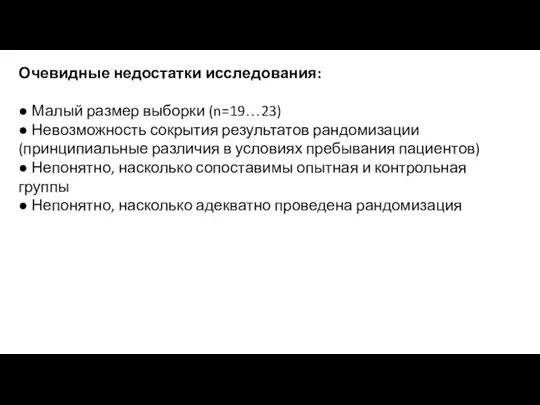 Очевидные недостатки исследования: ● Малый размер выборки (n=19…23) ● Невозможность сокрытия результатов