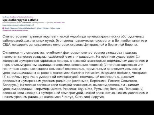 Спелеотерапия является терапевтической мерой при лечении хронических обструктивных заболеваний дыхательных путей. Этот