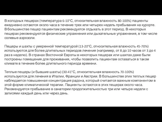 В холодных пещерах (температура 6-10°С, относительная влажность 80-100%) пациенты ежедневно остаются около