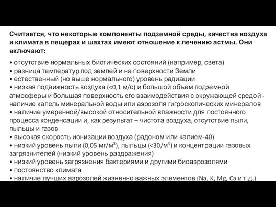 Считается, что некоторые компоненты подземной среды, качества воздуха и климата в пещерах