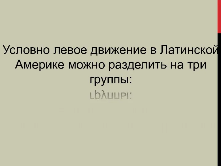 Условно левое движение в Латинской Америке можно разделить на три группы: