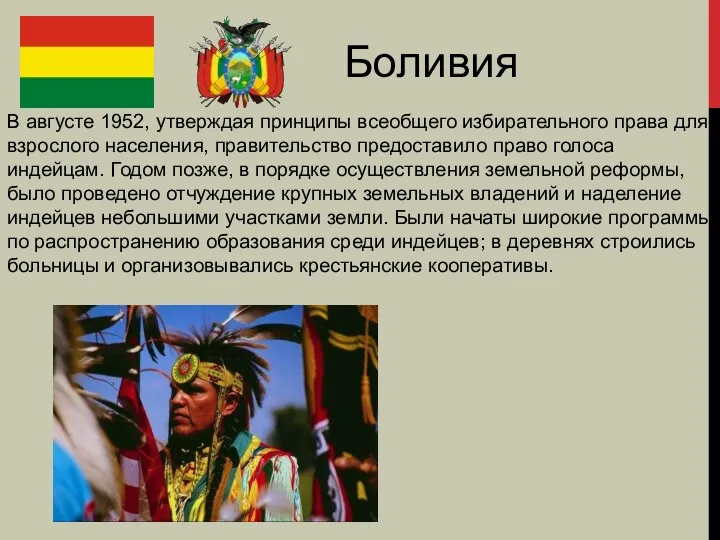 Боливия В августе 1952, утверждая принципы всеобщего избирательного права для взрослого населения,