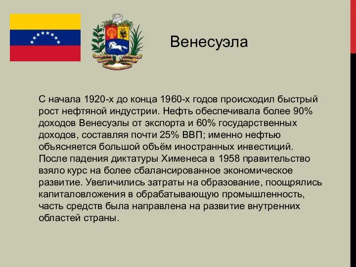 Венесуэла С начала 1920-х до конца 1960-х годов происходил быстрый рост нефтяной