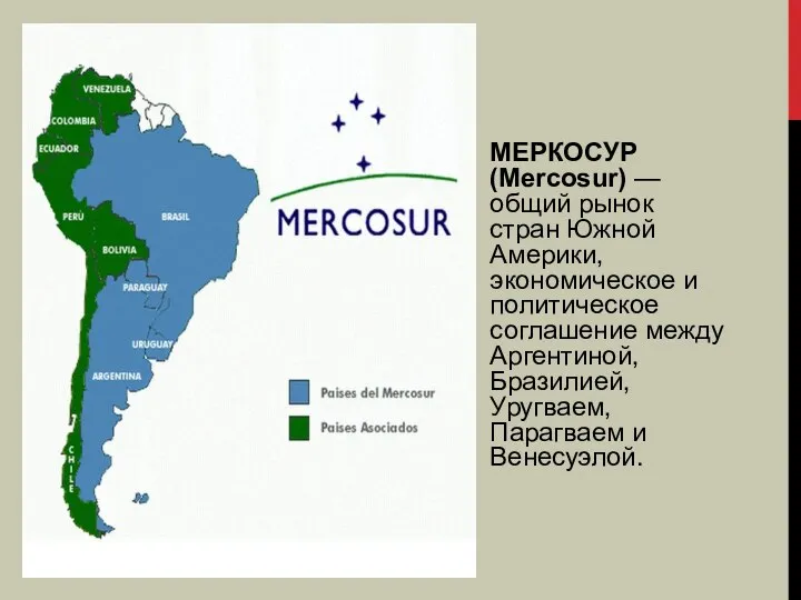 МЕРКОСУР (Mercosur) — общий рынок стран Южной Америки, экономическое и политическое соглашение