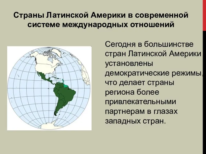 Страны Латинской Америки в современной системе международных отношений Сегодня в большинстве стран