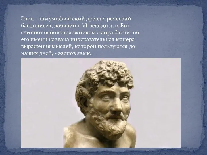 Эзоп – полумифический древнегреческий баснописец, живший в VI веке до н. э.