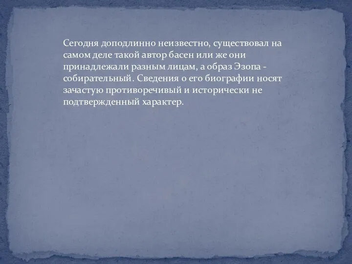 Сегодня доподлинно неизвестно, существовал на самом деле такой автор басен или же