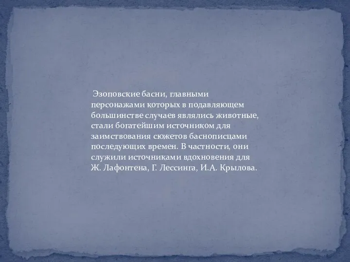 Эзоповские басни, главными персонажами которых в подавляющем большинстве случаев являлись животные, стали