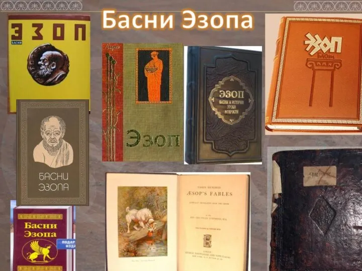 Как бы там ни было, Эзоп считается автором более четырех сотен басен,