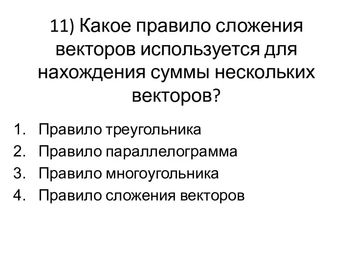 11) Какое правило сложения векторов используется для нахождения суммы нескольких векторов? Правило