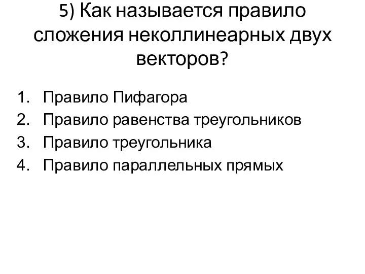 5) Как называется правило сложения неколлинеарных двух векторов? Правило Пифагора Правило равенства