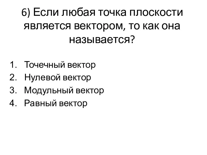 6) Если любая точка плоскости является вектором, то как она называется? Точечный