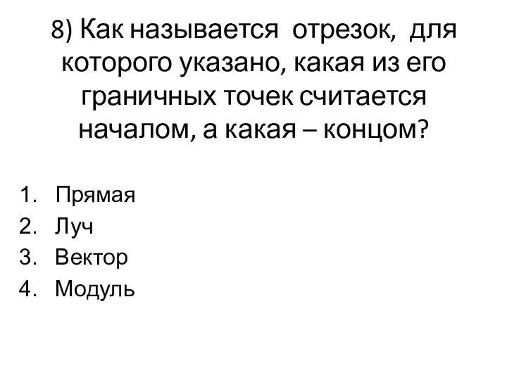 8) Как называется отрезок, для которого указано, какая из его граничных точек