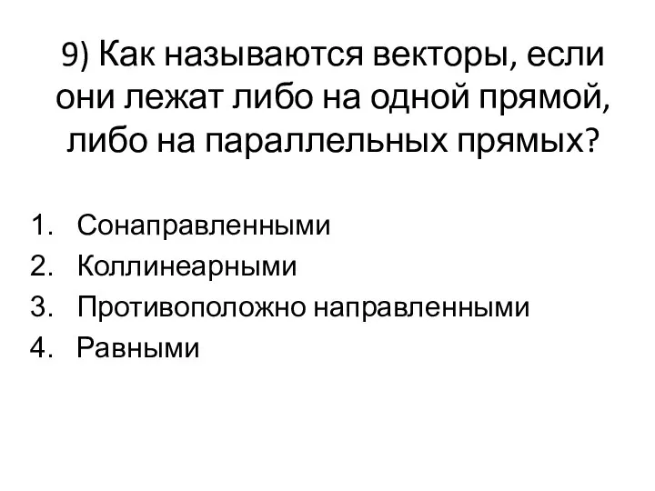 9) Как называются векторы, если они лежат либо на одной прямой, либо