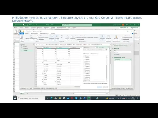9. Выберем нужные нам значения. В нашем случае это столбец Column21 (Конечный остаток. Себестоимость).