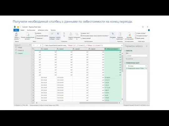 Получили необходимый столбец с данными по себестоимости на конец периода.