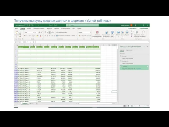 Получаем выгрузку сводных данных в формате «Умной таблицы»