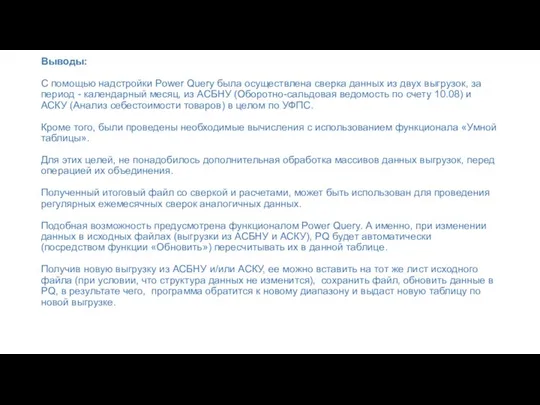 Выводы: С помощью надстройки Power Query была осуществлена сверка данных из двух