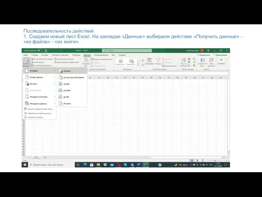 Последовательность действий. 1. Создаем новый лист Excel. На закладке «Данные» выбираем действие