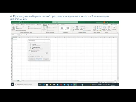 4. При загрузке выбираем способ представления данных в книге – «Только создать подключение»