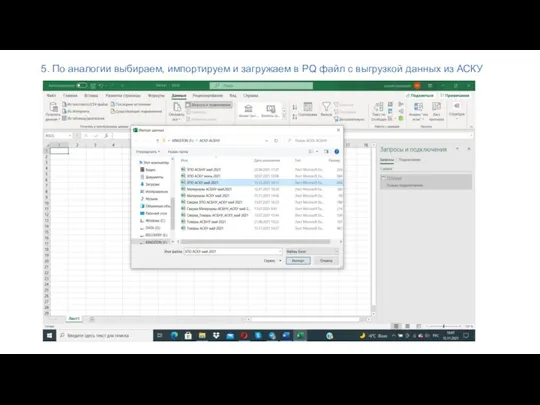 5. По аналогии выбираем, импортируем и загружаем в PQ файл с выгрузкой данных из АСКУ