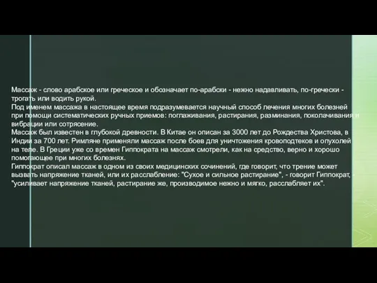 Массаж - слово арабское или греческое и обозначает по-арабски - нежно надавливать,