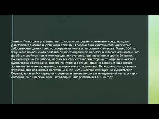 Ученики Гиппократа указывают на то, что массаж служит временным средством для уничтожения