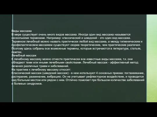 Виды массажа В мире существует очень много видов массажа. Иногда один вид