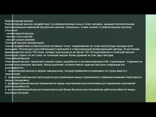 Рефлекторный массаж Рефлекторный массаж: воздействует на рефлексогенные зоны и точки человека, вызывая