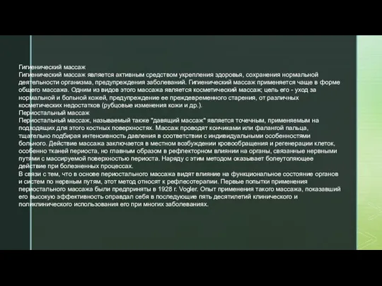 Гигиенический массаж Гигиенический массаж является активным средством укрепления здоровья, сохранения нормальной деятельности