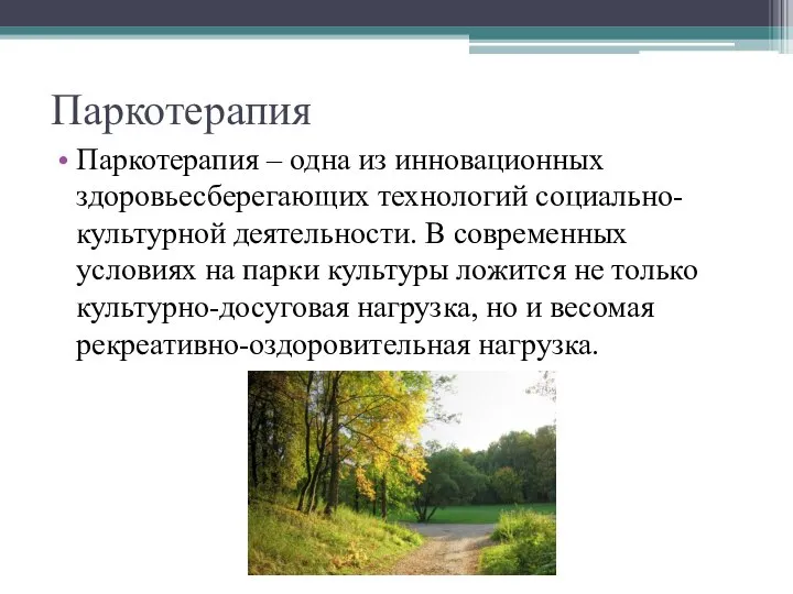 Паркотерапия Паркотерапия – одна из инновационных здоровьесберегающих технологий социально-культурной деятельности. В современных