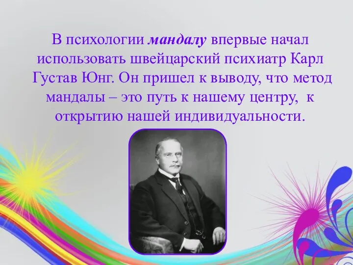 В психологии мандалу впервые начал использовать швейцарский психиатр Карл Густав Юнг. Он
