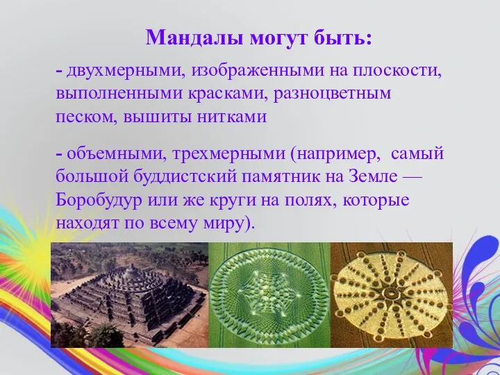 Мандалы могут быть: - двухмерными, изображенными на плоскости, выполненными красками, разноцветным песком,