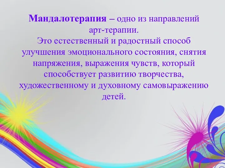 Мандалотерапия – одно из направлений арт-терапии. Это естественный и радостный способ улучшения