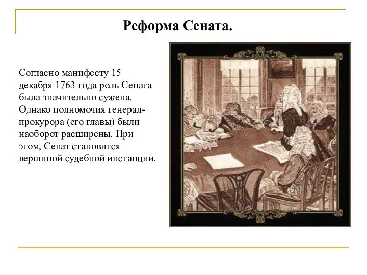 Реформа Сената. Согласно манифесту 15 декабря 1763 года роль Сената была значительно