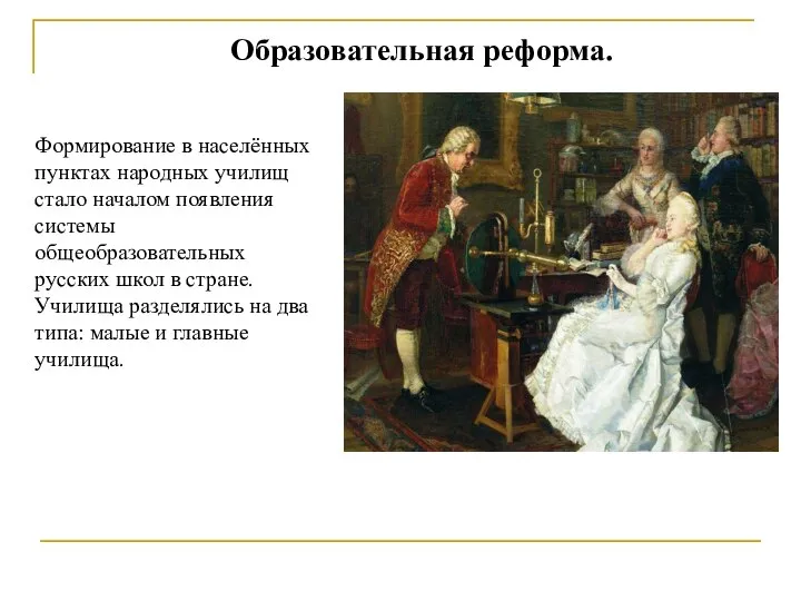 Образовательная реформа. Формирование в населённых пунктах народных училищ стало началом появления системы