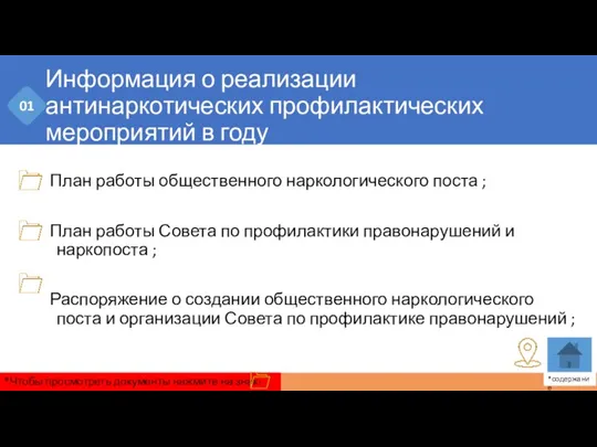 Информация о реализации антинаркотических профилактических мероприятий в году План работы общественного наркологического