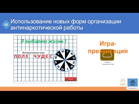 Использование новых форм организации антинаркотической работы 02 *нажать- переход в игру Игра-презентация *содержание