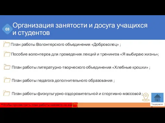 Организация занятости и досуга учащихся и студентов План работы Волонтерского объединения «Доброволец»